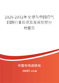 2026-2032年全球与中国扫气回路行业现状及发展前景分析报告