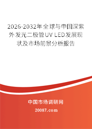 2026-2032年全球与中国深紫外发光二极管UV LED发展现状及市场前景分析报告 2026-2032年全球与中国深紫外发光二极管UV LED发展现状及市场前景分析报告