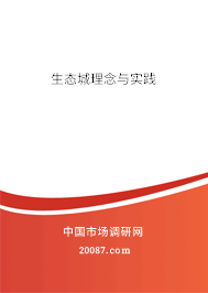 生态城理念与实践