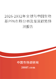 2026-2032年全球与中国生物基PPA市场分析及发展趋势预测报告
