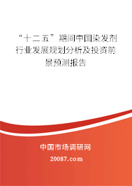 “十二五”期间中国染发剂行业发展规划分析及投资前景预测报告 “十二五”期间中国染发剂行业发展规划分析及投资前景预测报告