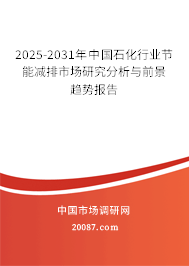 2025-2031年中国石化行业节能减排市场研究分析与前景趋势报告