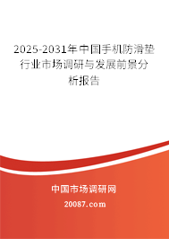 2025-2031年中国手机防滑垫行业市场调研与发展前景分析报告