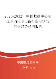 2026-2032年中国数据中心高压直流电源设备行业现状与前景趋势预测报告