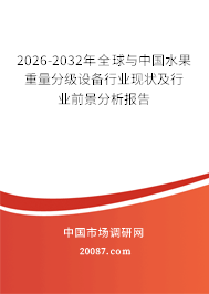 2026-2032年全球与中国水果重量分级设备行业现状及行业前景分析报告 2026-2032年全球与中国水果重量分级设备行业现状及行业前景分析报告