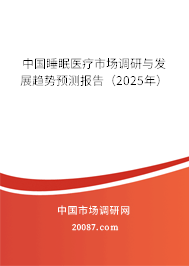 中国睡眠医疗市场调研与发展趋势预测报告（2025年）