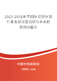 2025-2031年中国水泥排水管行业发展深度调研与未来趋势预测报告