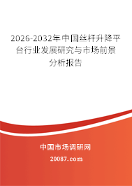 2026-2032年中国丝杆升降平台行业发展研究与市场前景分析报告
