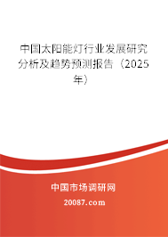 中国太阳能灯行业发展研究分析及趋势预测报告（2025年）
