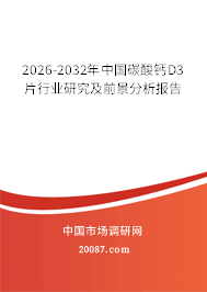 2026-2032年中国碳酸钙D3片行业研究及前景分析报告