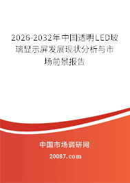 2026-2032年中国透明LED玻璃显示屏发展现状分析与市场前景报告 2026-2032年中国透明LED玻璃显示屏发展现状分析与市场前景报告