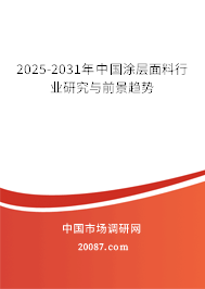2025-2031年中国涂层面料行业研究与前景趋势