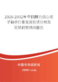 2026-2032年中国推力调心滚子轴承行业发展现状分析及前景趋势预测报告