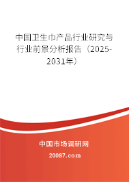 中国卫生巾产品行业研究与行业前景分析报告（2025-2031年）
