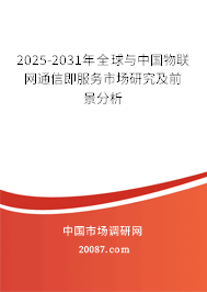 2025-2031年全球与中国物联网通信即服务市场研究及前景分析