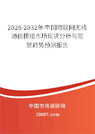 2026-2032年中国物联网无线通信模组市场现状分析与前景趋势预测报告 2026-2032年中国物联网无线通信模组市场现状分析与前景趋势预测报告