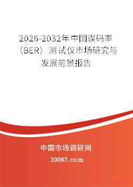 2026-2032年中国误码率(BER)测试仪市场研究与发展前景报告 2026-2032年中国误码率(BER)测试仪市场研究与发展前景报告
