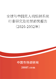 全球与中国无人机反制系统行业研究及前景趋势报告（2026-2032年）