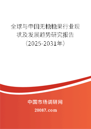 全球与中国无糖糖果行业现状及发展趋势研究报告（2025-2031年）