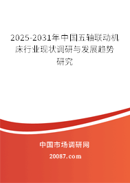 2025-2031年中国五轴联动机床行业现状调研与发展趋势研究