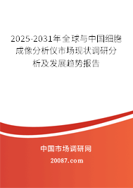 2025-2031年全球与中国细胞成像分析仪市场现状调研分析及发展趋势报告