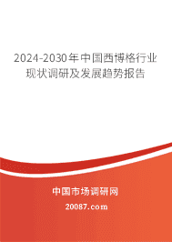 2023-2029年中国西博格行业现状调研及发展趋势报告 2023-2029年中国西博格行业现状调研及发展趋势报告