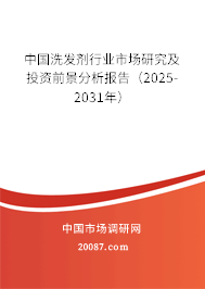 中国洗发剂行业市场研究及投资前景分析报告（2025-2031年）
