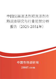 中国仪器清洁剂和洗涤剂市场调查研究与行业前景分析报告(2025-2031年) 中国仪器清洁剂和洗涤剂市场调查研究与行业前景分析报告(2025-2031年)