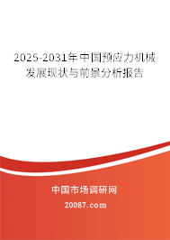 2025-2031年中国预应力机械发展现状与前景分析报告