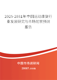 2025-2031年中国运动康复行业发展研究与市场前景预测报告