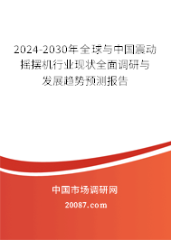 2024-2030年全球与中国震动摇摆机行业现状全面调研与发展趋势预测报告