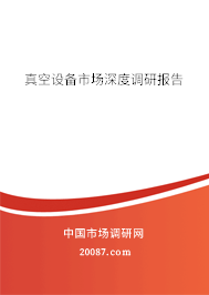 真空设备市场深度调研报告