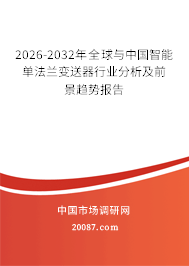 2026-2032年全球与中国智能单法兰变送器行业分析及前景趋势报告