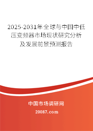 2025-2031年全球与中国中低压变频器市场现状研究分析及发展前景预测报告