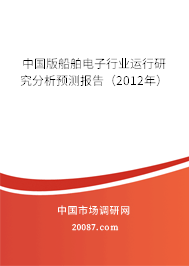中国版船舶电子行业运行研究分析预测报告（2012年）