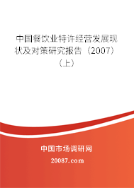 中国餐饮业特许经营发展现状及对策研究报告（2007）（上）