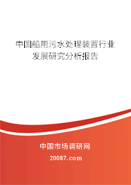 中国船用污水处理装置行业发展研究分析报告