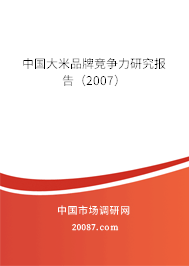 中国大米品牌竞争力研究报告（2007）