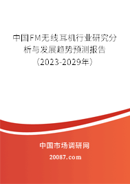 中国FM无线耳机行业研究分析与发展趋势预测报告（2023-2029年）