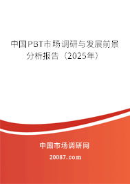 中国PBT市场调研与发展前景分析报告（2025年）