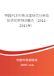 中国PET市场深度研究分析及投资前景预测报告(2011-2015年) 中国PET市场深度研究分析及投资前景预测报告(2011-2015年)