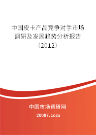 中国皮卡产品竞争对手市场调研及发展趋势分析报告（2012）