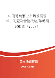 中国葡萄酒业市场发展现状、问题及营销战略/策略研究报告（2007）