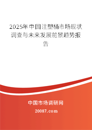 2025年中国注塑桶市场现状调查与未来发展前景趋势报告