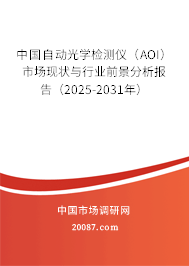 中国自动光学检测仪（AOI）市场现状与行业前景分析报告（2025-2031年）