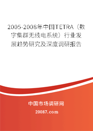 2005-2008年中国TETRA（数字集群无线电系统）行业发展趋势研究及深度调研报告
