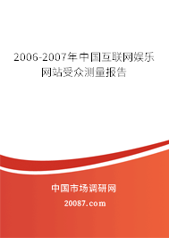 2006-2007年中国互联网娱乐网站受众测量报告
