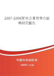 2007-2008家电企业竞争力战略研究报告