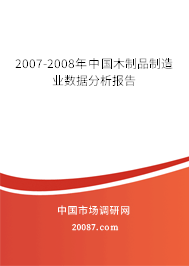 2007-2008年中国木制品制造业数据分析报告 2007-2008年中国木制品制造业数据分析报告