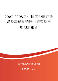2007-2008年中国其他医疗设备及器械制造行业研究及市场预测报告